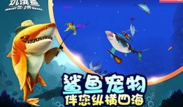 饥饿鲨世界最新爆料