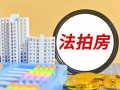 法拍房最新爆料,揭秘市场动态与投资机会