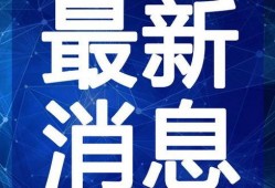 故宫最新爆料新闻报道视频,最新爆料视频带你探秘皇家宝藏